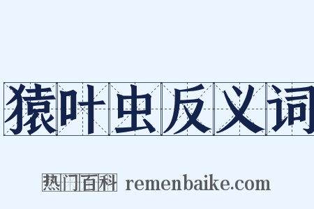 猿叶虫反义词是什么意思的图片
